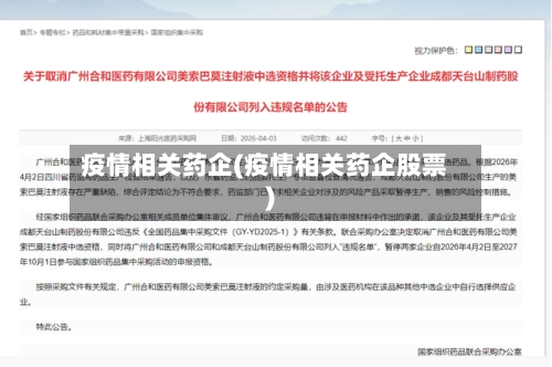 疫情相关药企(疫情相关药企股票)