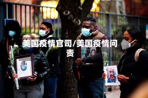 美国疫情官司/美国疫情问责