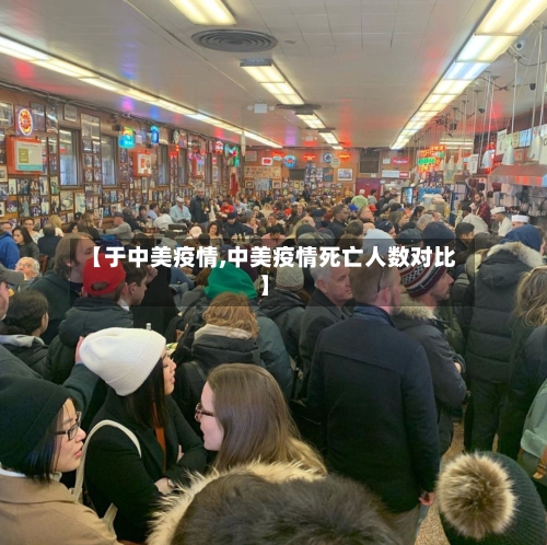 【于中美疫情,中美疫情死亡人数对比】