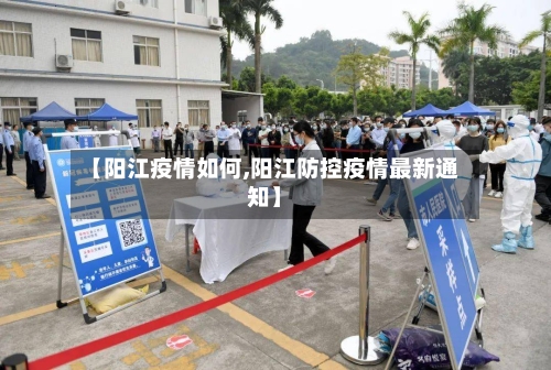 【阳江疫情如何,阳江防控疫情最新通知】-第3张图片