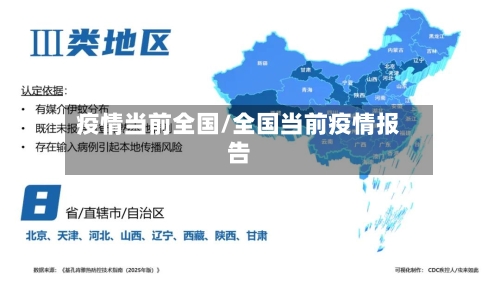 疫情当前全国/全国当前疫情报告