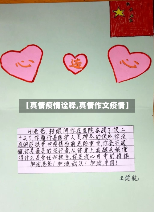 【真情疫情诠释,真情作文疫情】