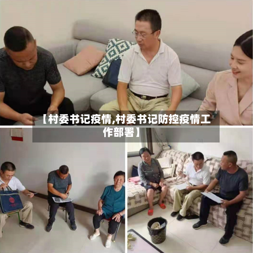 【村委书记疫情,村委书记防控疫情工作部署】