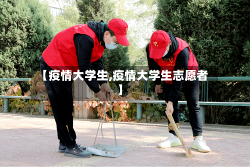 【疫情大学生,疫情大学生志愿者】-第2张图片
