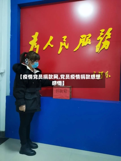 【疫情党员捐款网,党员疫情捐款感想感悟】-第2张图片