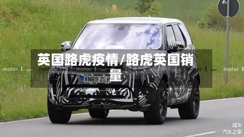 英国路虎疫情/路虎英国销量
