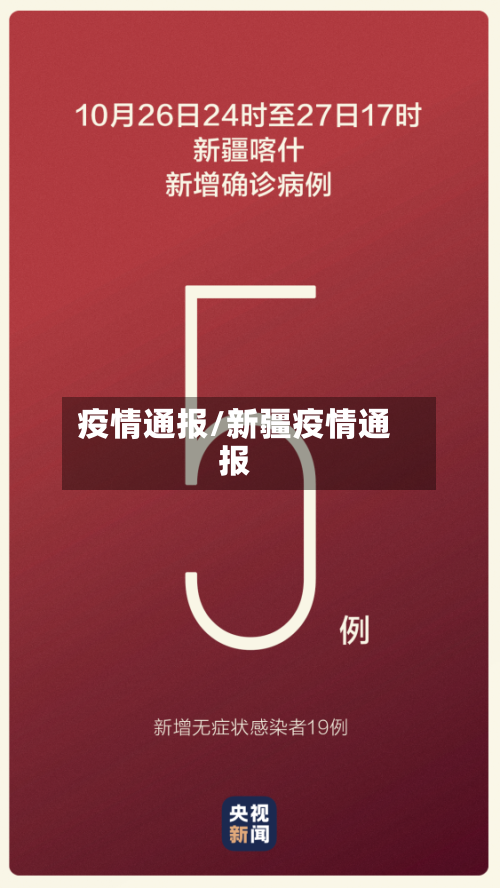 疫情通报/新疆疫情通报-第2张图片