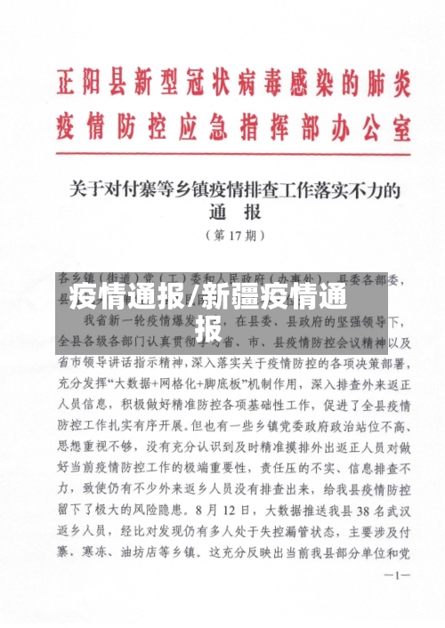 疫情通报/新疆疫情通报-第3张图片