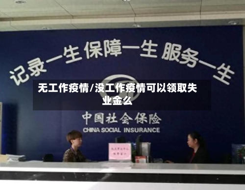 无工作疫情/没工作疫情可以领取失业金么-第3张图片