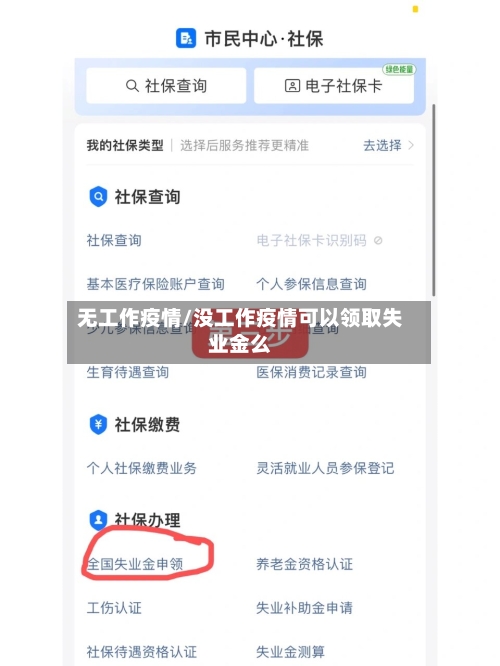 无工作疫情/没工作疫情可以领取失业金么-第2张图片