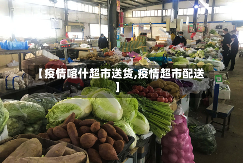 【疫情喀什超市送货,疫情超市配送】-第2张图片