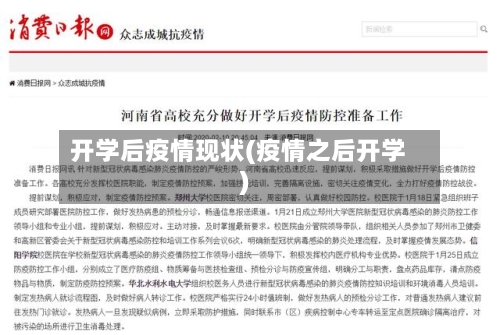 开学后疫情现状(疫情之后开学)