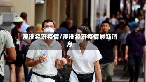 澳洲经济疫情/澳洲经济疫情最新消息-第3张图片