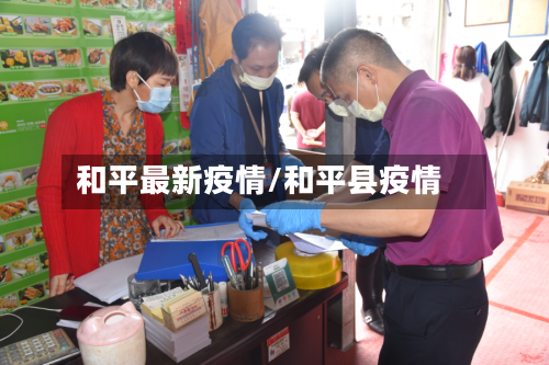 和平最新疫情/和平县疫情-第2张图片
