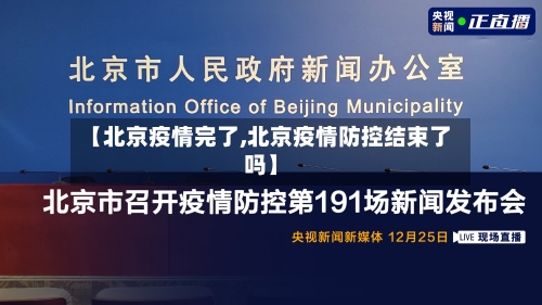 【北京疫情完了,北京疫情防控结束了吗】-第3张图片