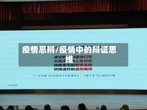 疫情思辨/疫情中的辩证思维-第2张图片