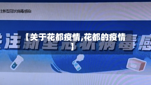【关于花都疫情,花都的疫情】-第3张图片