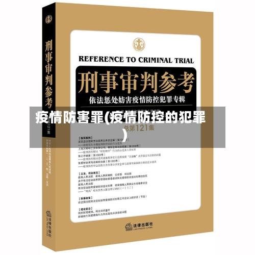 疫情防害罪(疫情防控的犯罪)