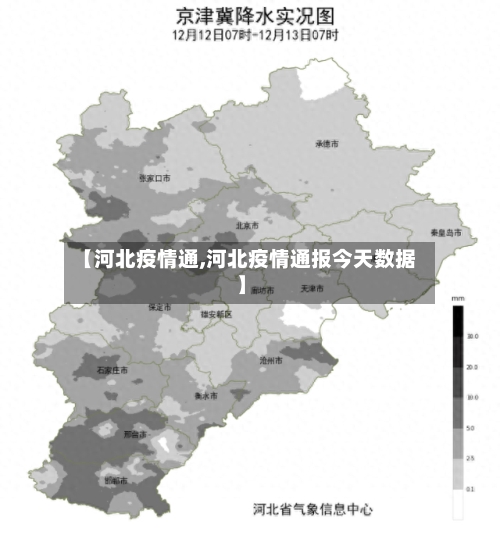 【河北疫情通,河北疫情通报今天数据】
