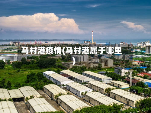 马村港疫情(马村港属于哪里)