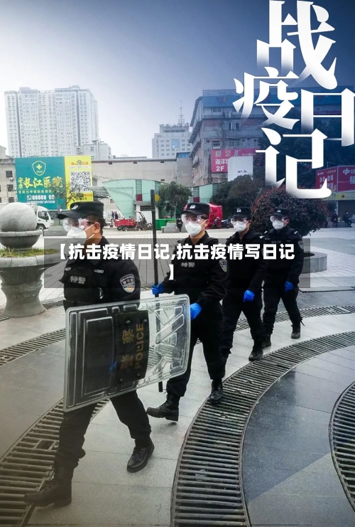 【抗击疫情日记,抗击疫情写日记】
