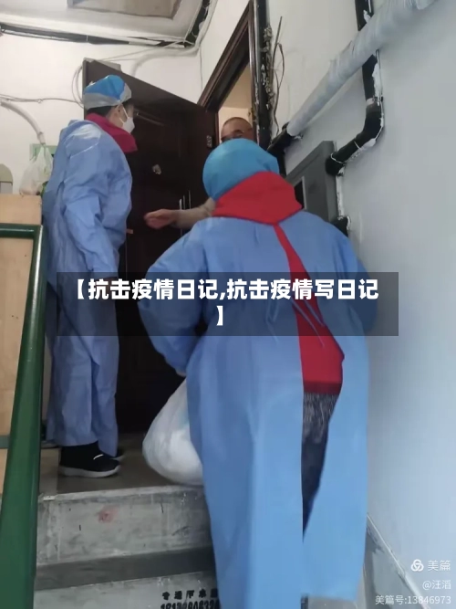 【抗击疫情日记,抗击疫情写日记】-第2张图片
