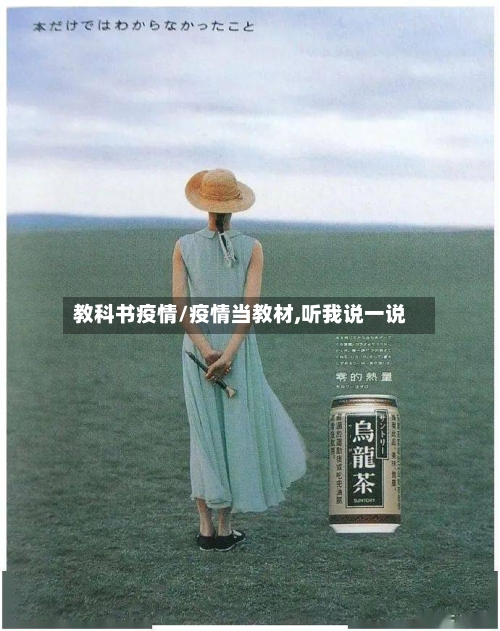 教科书疫情/疫情当教材,听我说一说