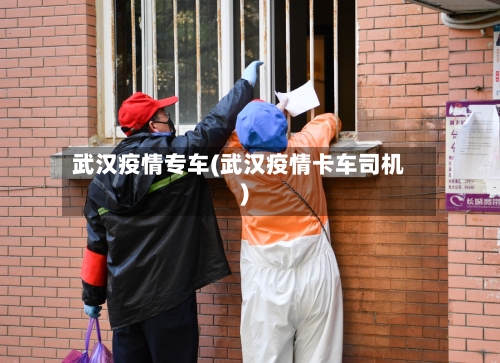 武汉疫情专车(武汉疫情卡车司机)