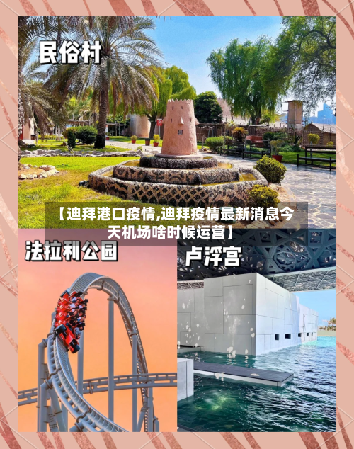 【迪拜港口疫情,迪拜疫情最新消息今天机场啥时候运营】