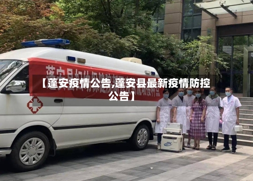 【蓬安疫情公告,蓬安县最新疫情防控公告】-第2张图片