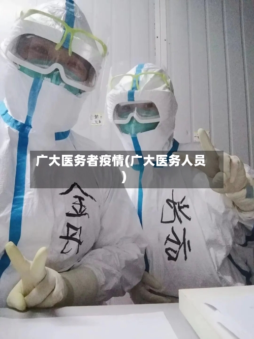 广大医务者疫情(广大医务人员)-第2张图片