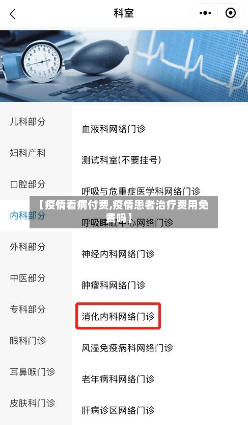 【疫情看病付费,疫情患者治疗费用免费吗】