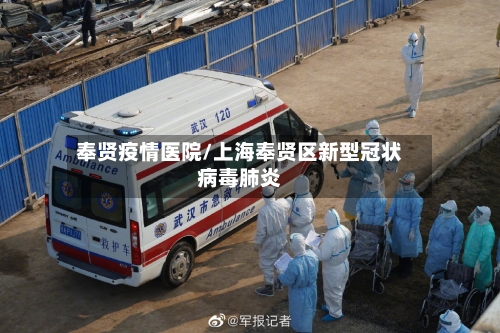 奉贤疫情医院/上海奉贤区新型冠状病毒肺炎-第2张图片
