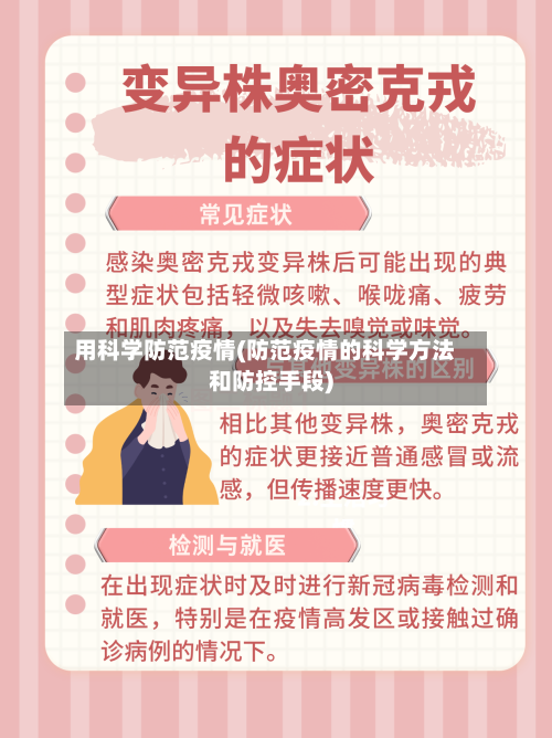 用科学防范疫情(防范疫情的科学方法和防控手段)-第2张图片