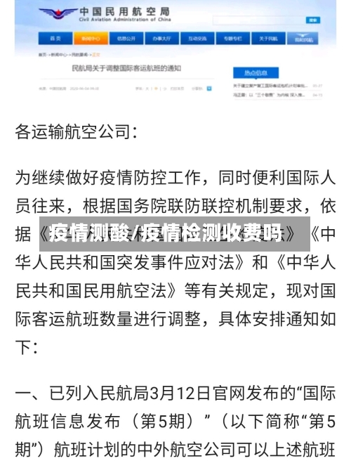 疫情测酸/疫情检测收费吗-第2张图片