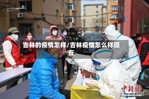 吉林的疫情怎样/吉林疫情怎么样现在-第2张图片