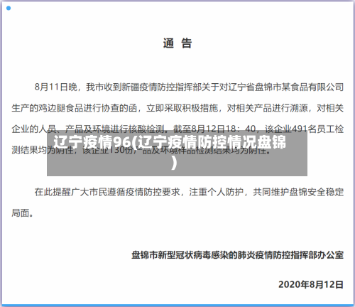 辽宁疫情96(辽宁疫情防控情况盘锦)