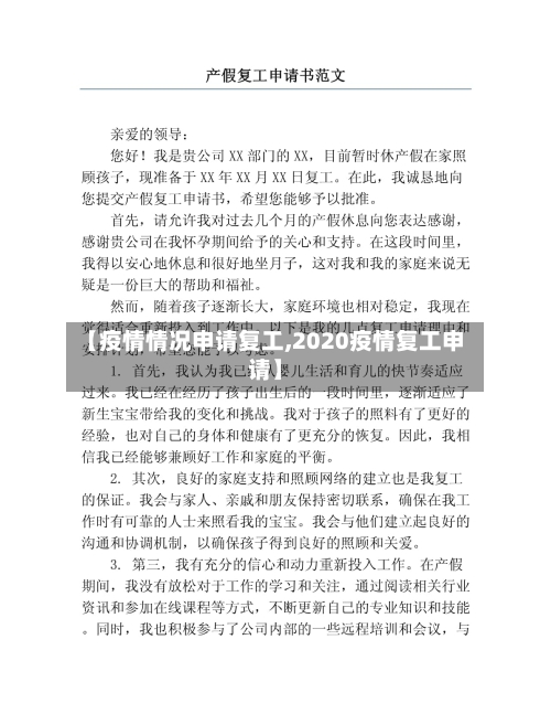 【疫情情况申请复工,2020疫情复工申请】