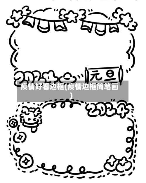 疫情好看边框(疫情边框简笔画)
