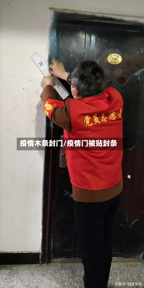 疫情木条封门/疫情门被贴封条-第2张图片