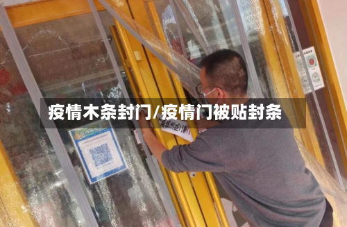 疫情木条封门/疫情门被贴封条-第3张图片