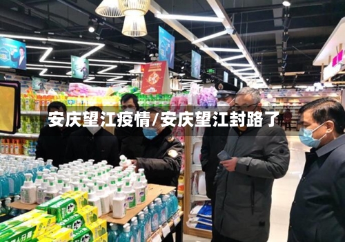 安庆望江疫情/安庆望江封路了-第2张图片