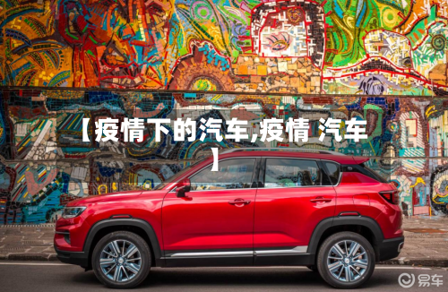 【疫情下的汽车,疫情 汽车】-第2张图片