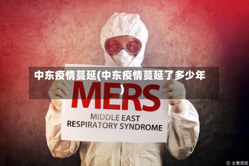 中东疫情蔓延(中东疫情蔓延了多少年)