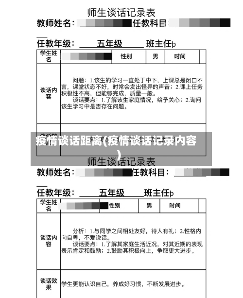 疫情谈话距离(疫情谈话记录内容)
