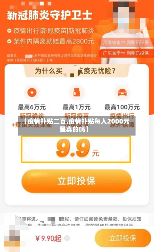 【疫情补贴二百,疫情补贴每人2000元是真的吗】