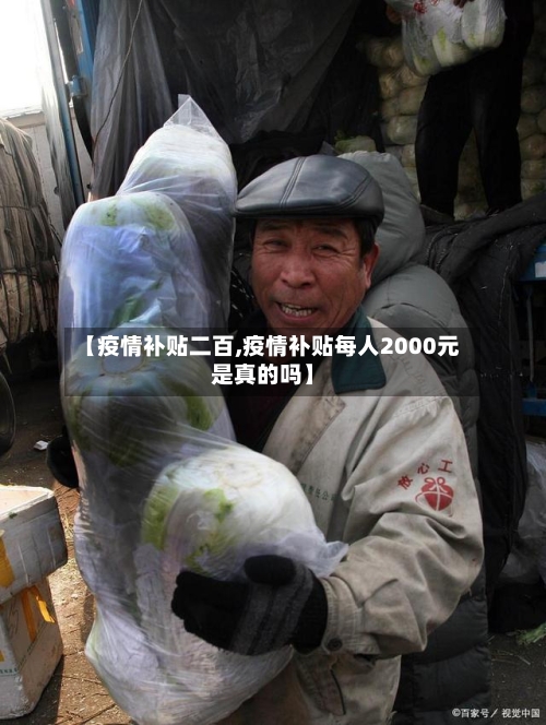 【疫情补贴二百,疫情补贴每人2000元是真的吗】-第3张图片