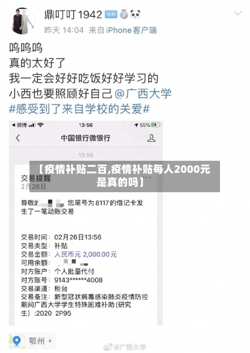 【疫情补贴二百,疫情补贴每人2000元是真的吗】-第2张图片