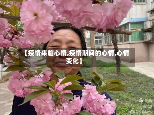 【疫情来临心情,疫情期间的心情,心情变化】