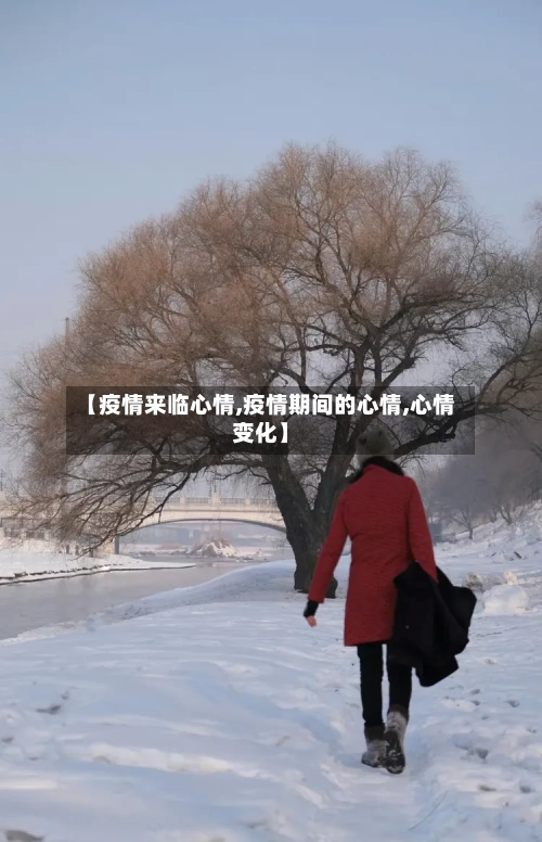 【疫情来临心情,疫情期间的心情,心情变化】-第2张图片